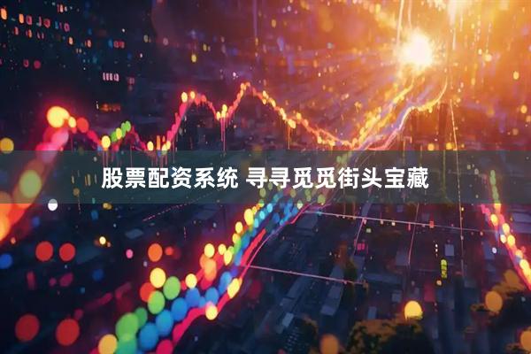股票配资系统 寻寻觅觅街头宝藏