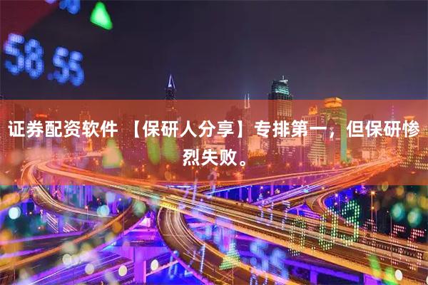 证券配资软件 【保研人分享】专排第一，但保研惨烈失败。